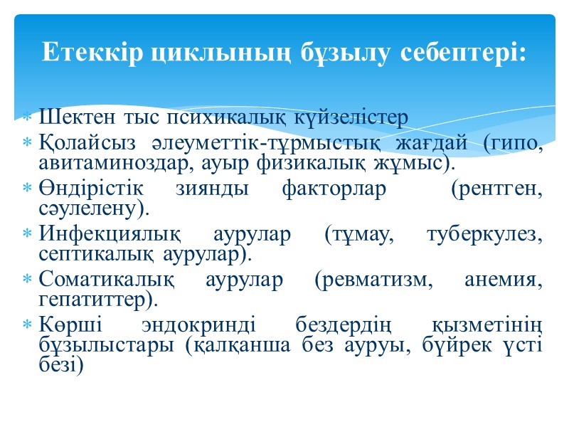 Шектен тыс психикалық күйзелістер Қолайсыз әлеуметтік-тұрмыстық жағдай (гипо, авитаминоздар, ауыр физикалық жұмыс). Өндірістік зиянды